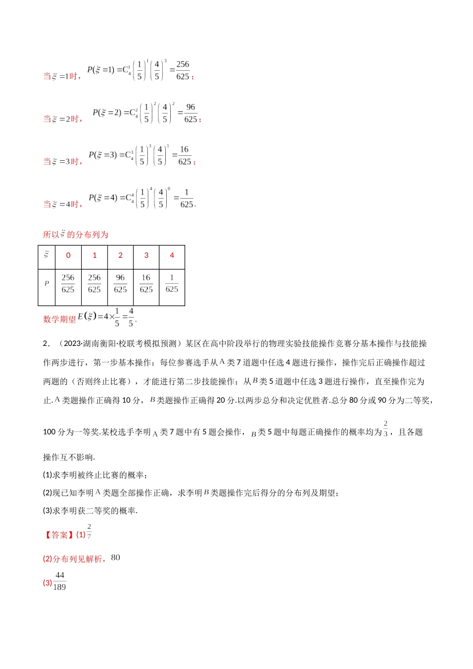 专题04 统计概率（解答题11种考法）（精练）（解析版）.docx_第2页