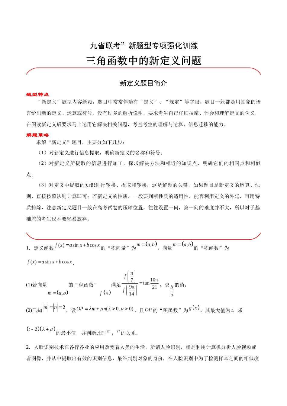 专题04 三角函数中的新定义问题(原题版).docx_第1页