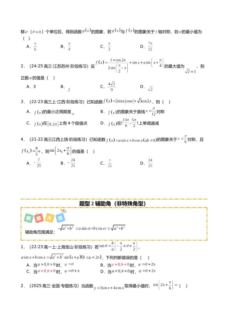 专题04 三角函数恒等变形培优归类（16题型）（学生版）.docx_第2页