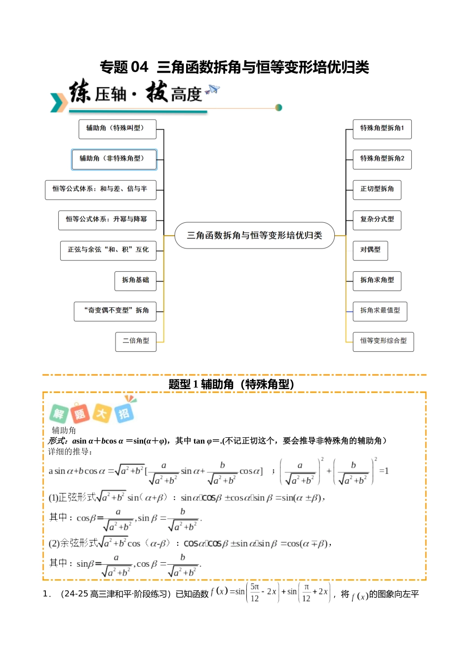 专题04 三角函数恒等变形培优归类（16题型）（教师版）.docx_第1页
