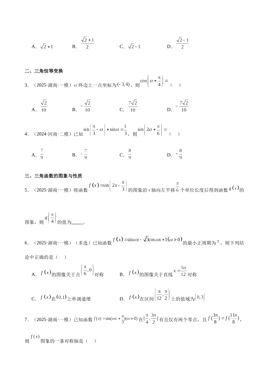 专题04 三角函数、恒等变换与解三角形(九大题型)(学生版).docx_第2页