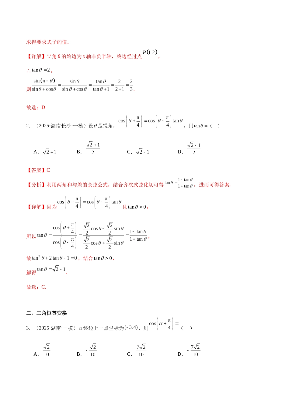 专题04 三角函数、恒等变换与解三角形（九大题型）（教师版）.docx_第2页