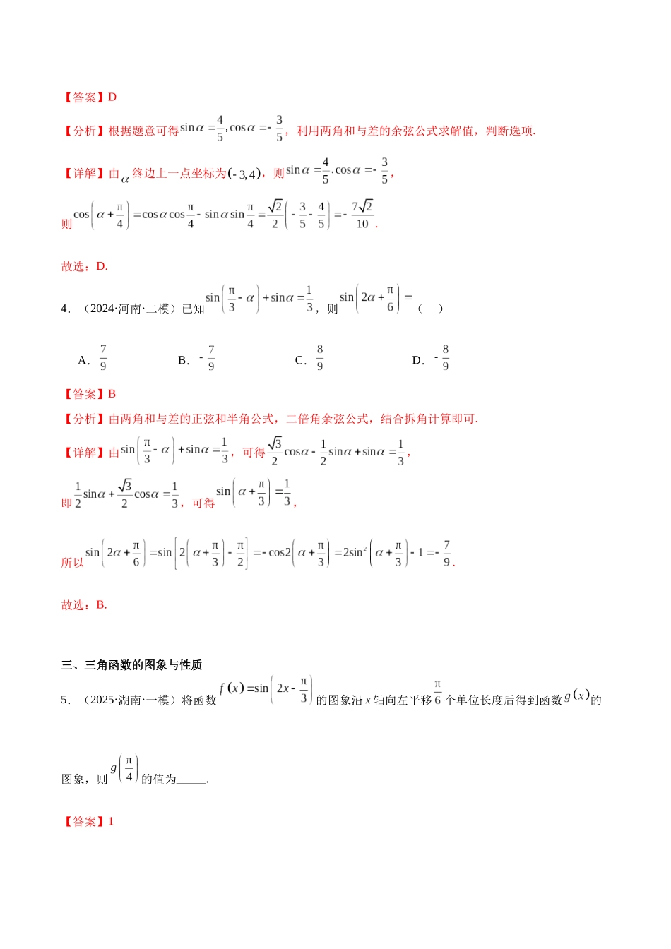 专题04 三角函数、恒等变换与解三角形（九大题型）（教师版）.docx_第3页