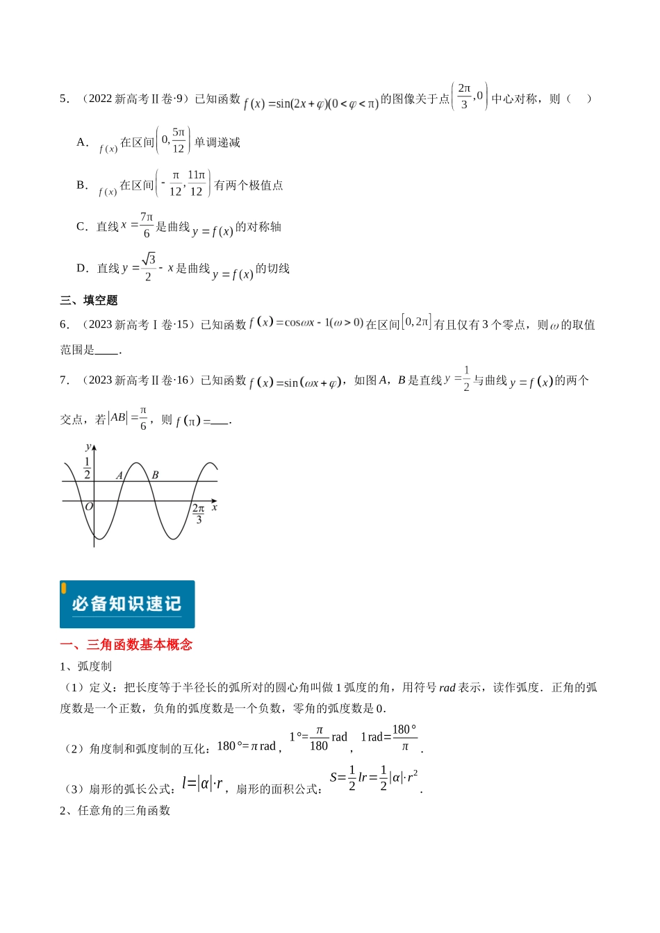 专题04 三角函数（新高考卷）原卷版.docx_第3页