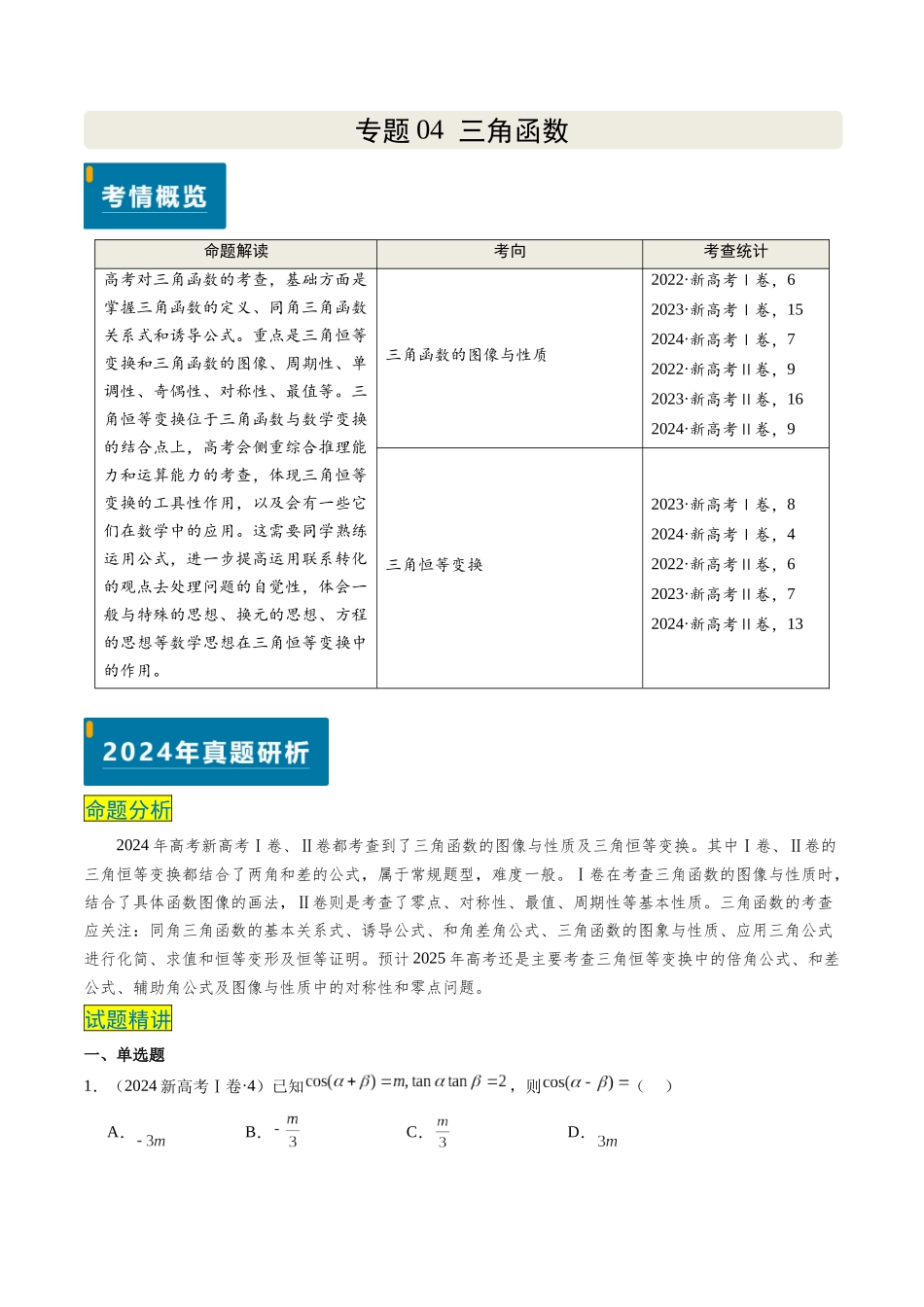 专题04 三角函数（新高考卷）学生版.docx_第1页