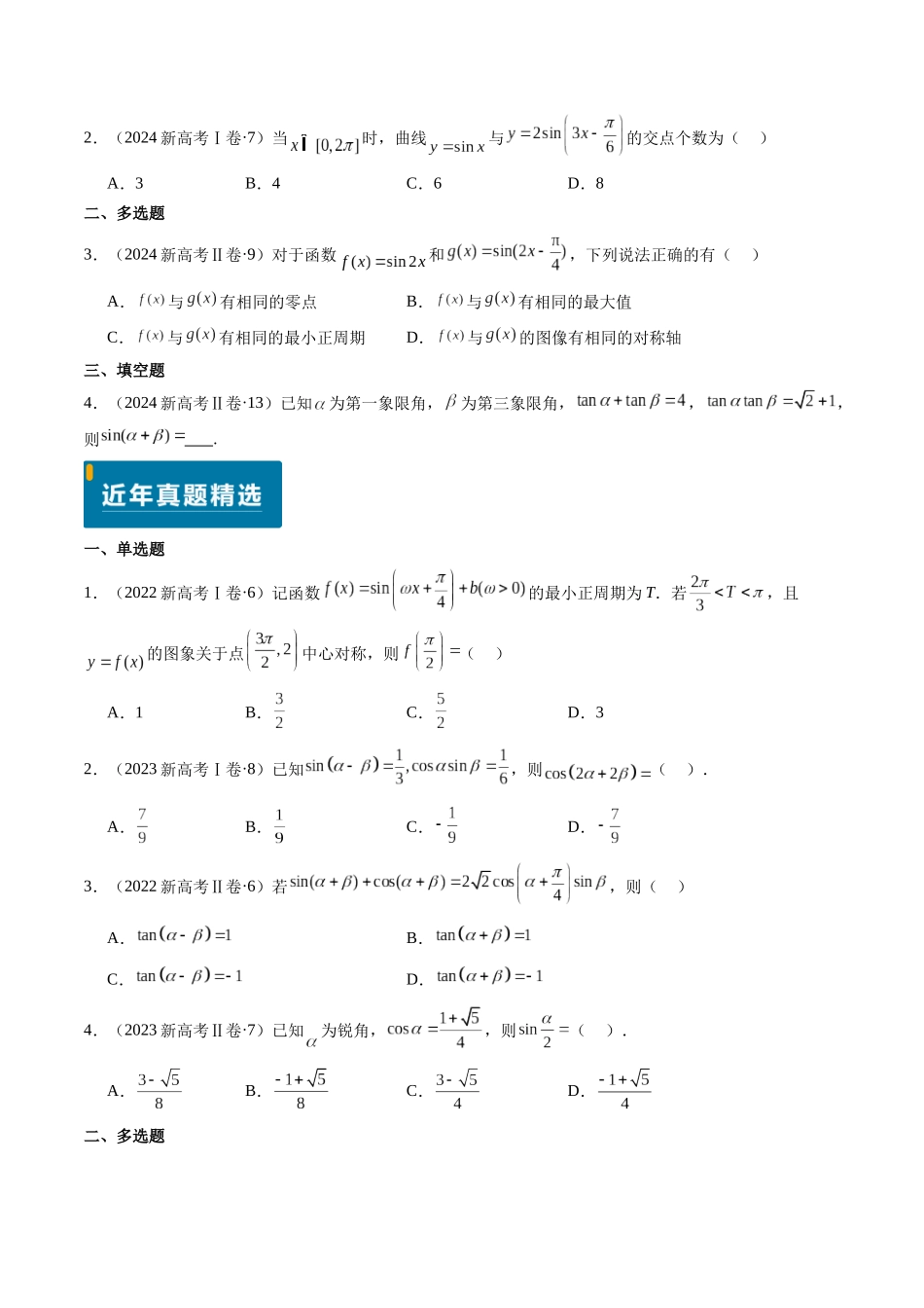 专题04 三角函数（新高考卷）学生版.docx_第2页