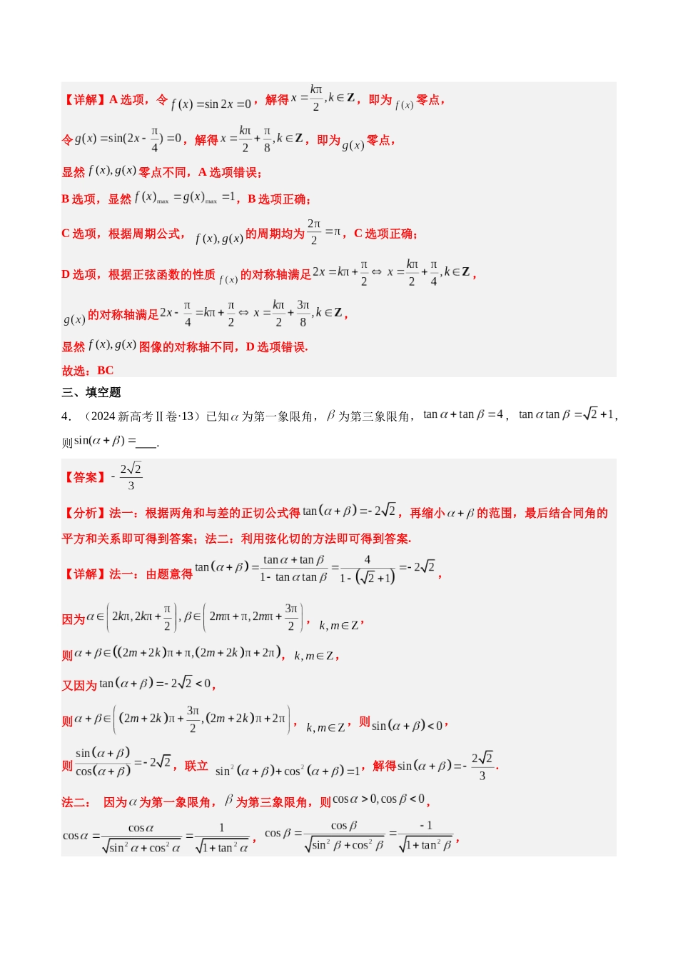 专题04 三角函数（新高考卷）解析版.docx_第3页