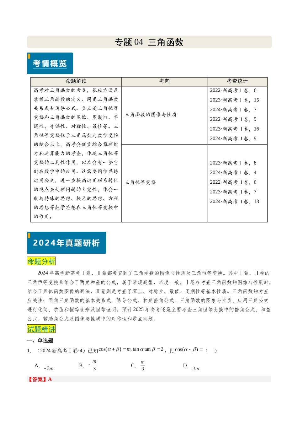 专题04 三角函数（新高考卷）教师版.docx_第1页