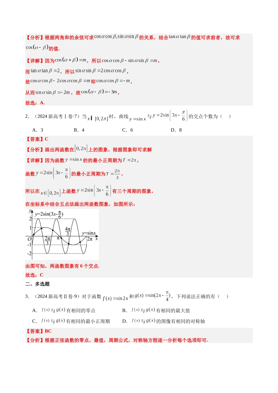 专题04 三角函数（新高考卷）教师版.docx_第2页
