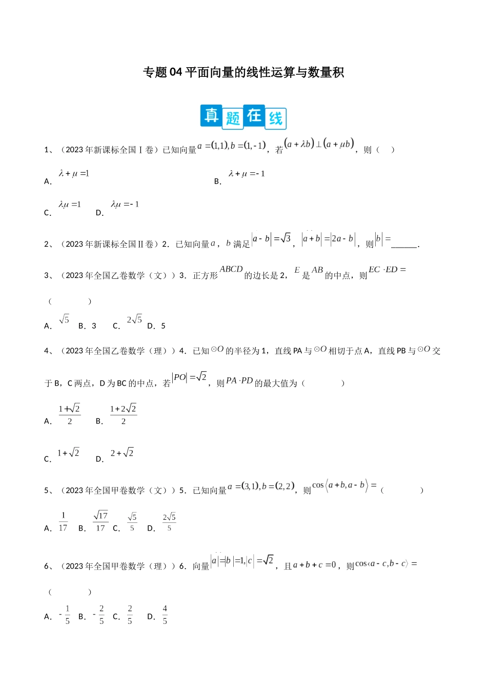 专题04 平面向量的线性运算与数量积(原卷版).docx_第1页