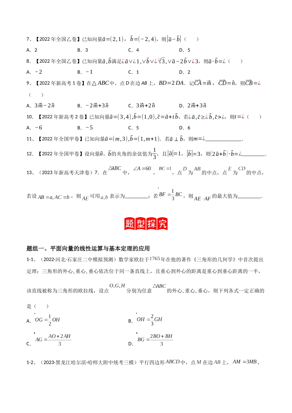专题04 平面向量的线性运算与数量积(原卷版).docx_第2页