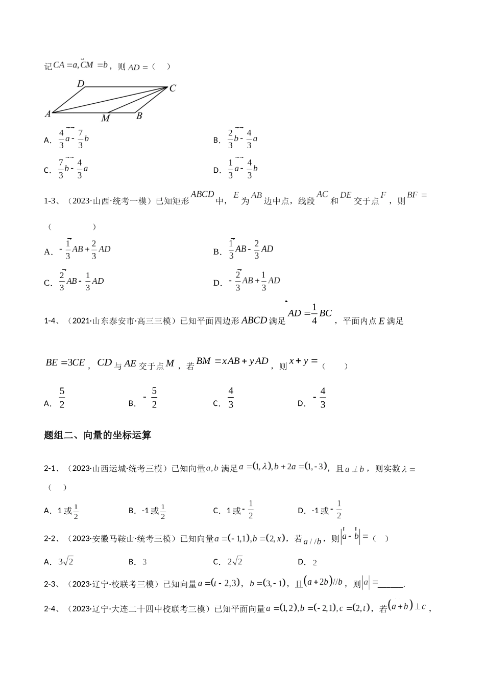 专题04 平面向量的线性运算与数量积(原卷版).docx_第3页