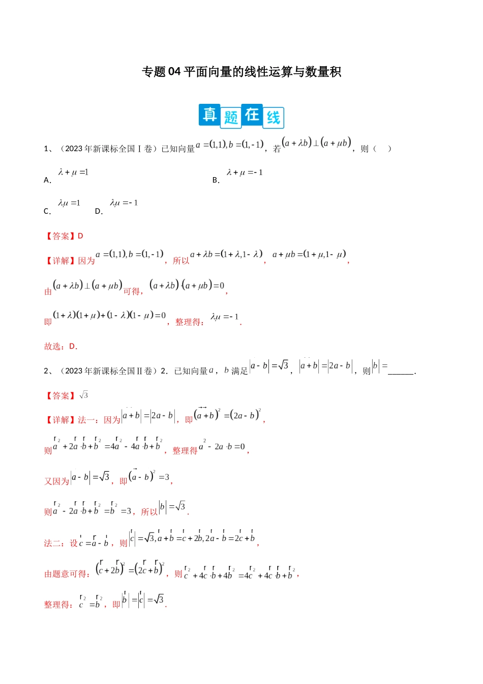 专题04 平面向量的线性运算与数量积（解析版）.docx_第1页