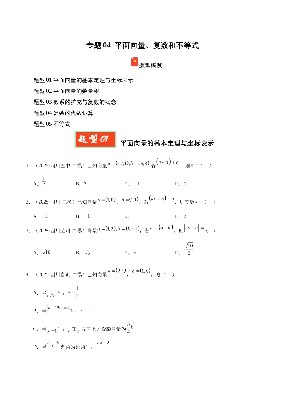 专题04 平面向量、复数和不等式（四川专用）（学生版）.docx_第1页