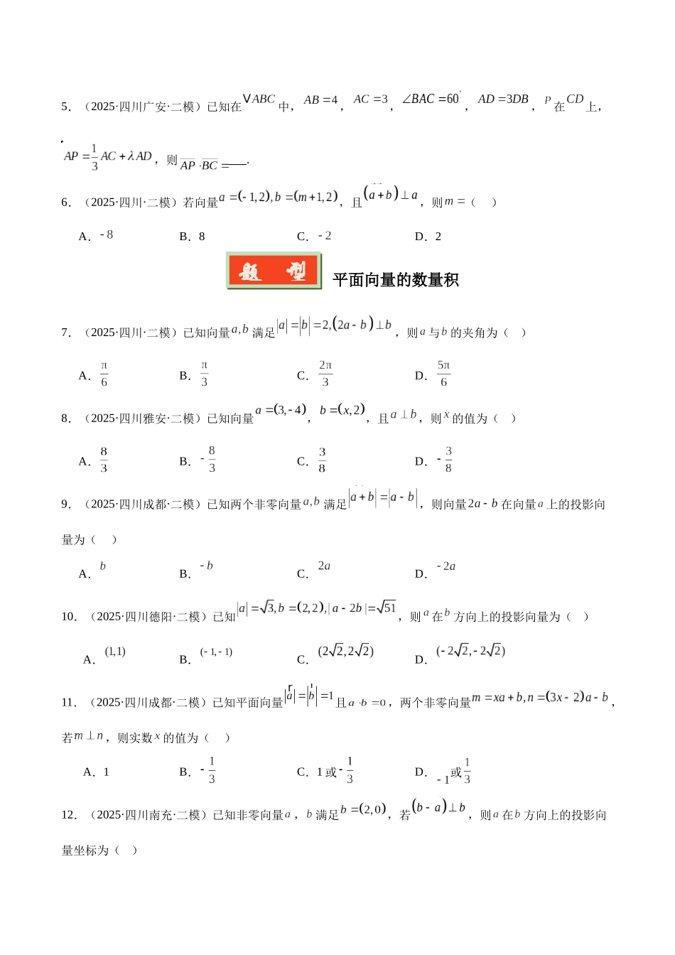专题04 平面向量、复数和不等式（四川专用）（学生版）.docx_第2页