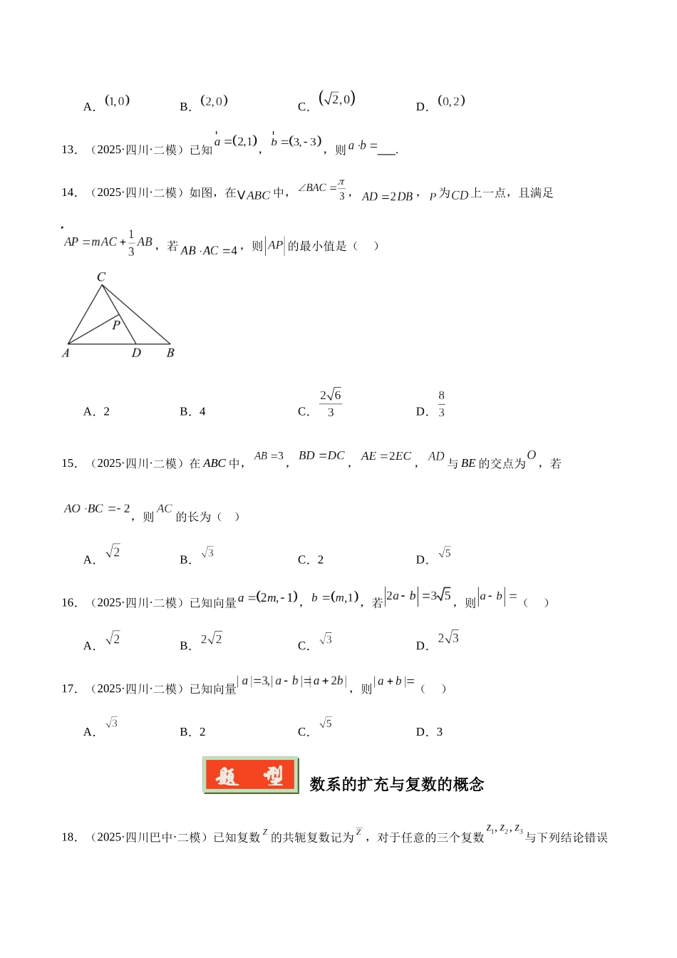 专题04 平面向量、复数和不等式（四川专用）（学生版）.docx_第3页