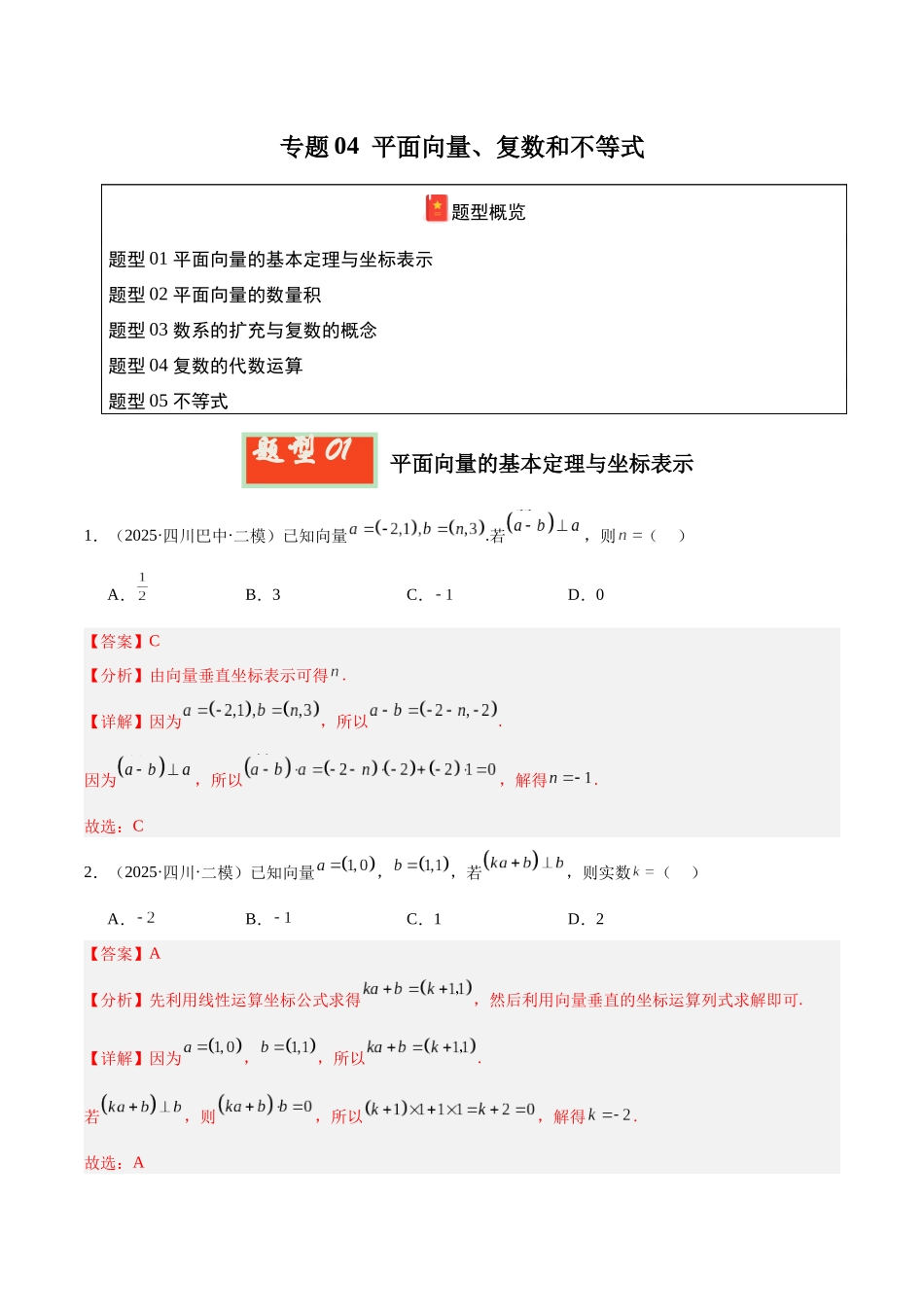 专题04 平面向量、复数和不等式（四川专用）（教师版）.docx_第1页