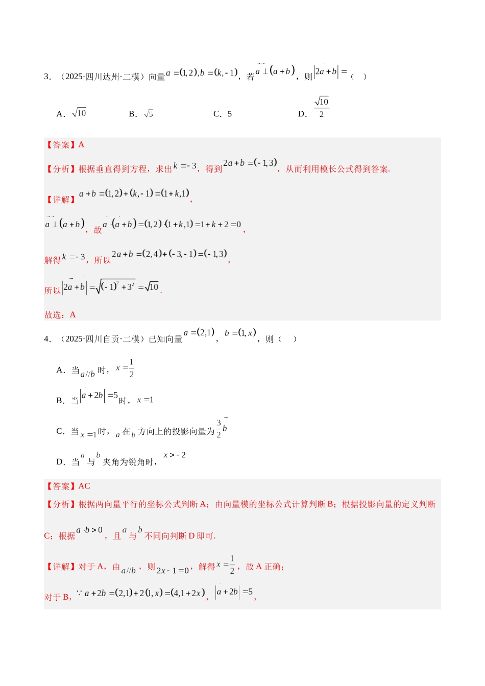专题04 平面向量、复数和不等式（四川专用）（教师版）.docx_第2页