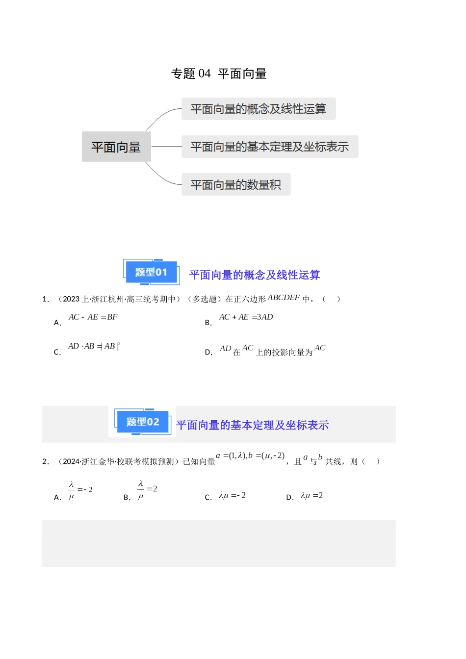 专题04 平面向量（原卷版）.docx_第1页