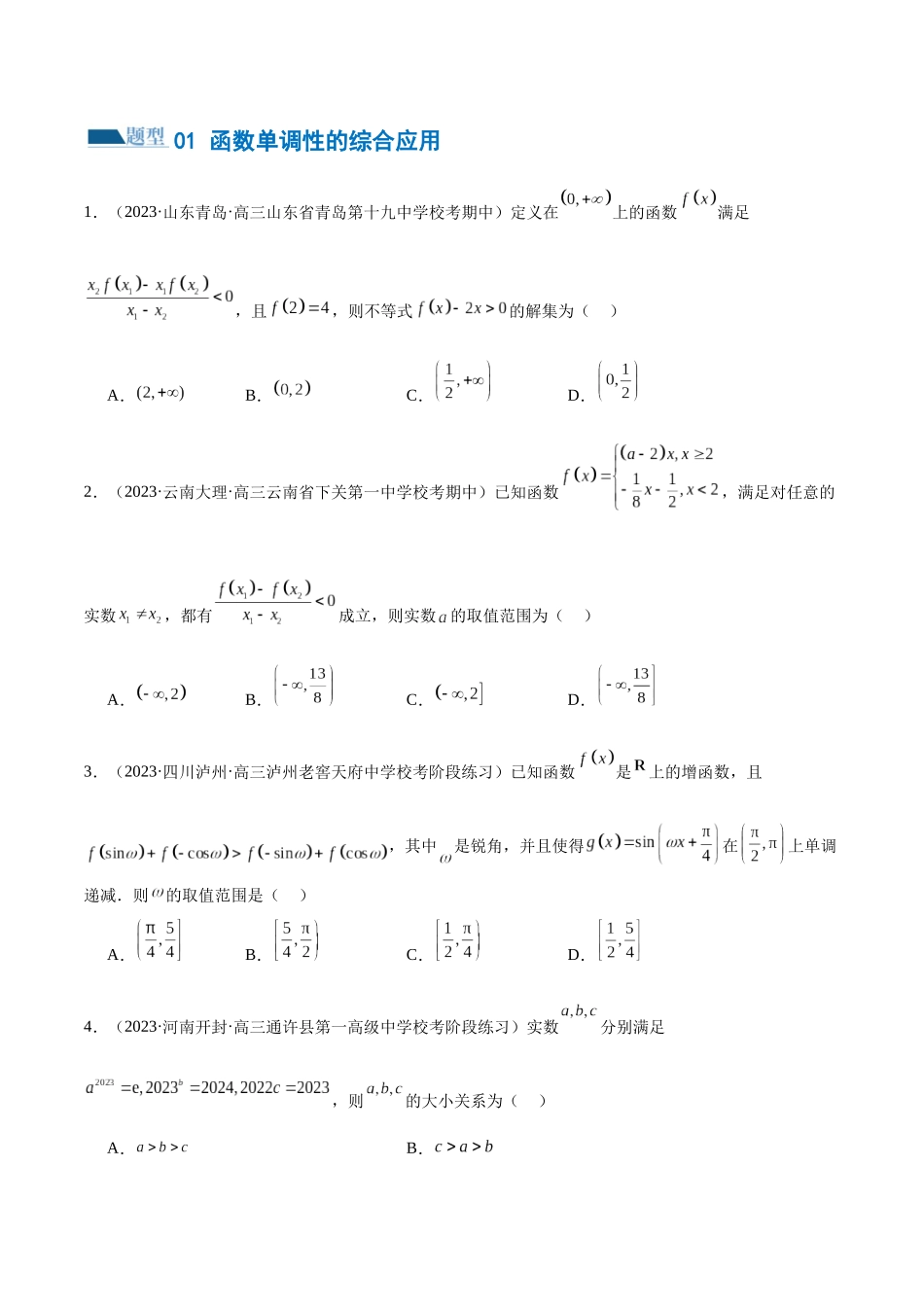 专题04 灵活运用周期性、单调性、奇偶性、对称性解决函数性质问题（练习）（原卷版）.docx_第2页