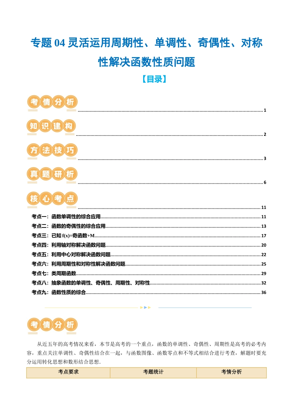 专题04 灵活运用周期性、单调性、奇偶性、对称性解决函数性质问题（9大核心考点）（讲义）（原卷版）.docx_第1页