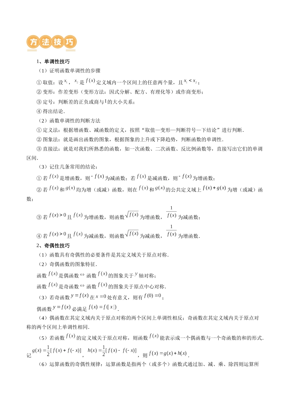 专题04 灵活运用周期性、单调性、奇偶性、对称性解决函数性质问题（9大核心考点）（讲义）（原卷版）.docx_第3页