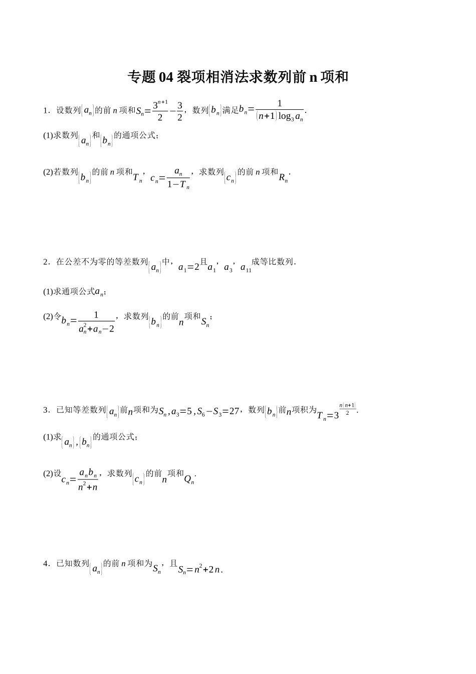 专题04 裂项相消法求数列前n项和（原卷）.docx_第1页