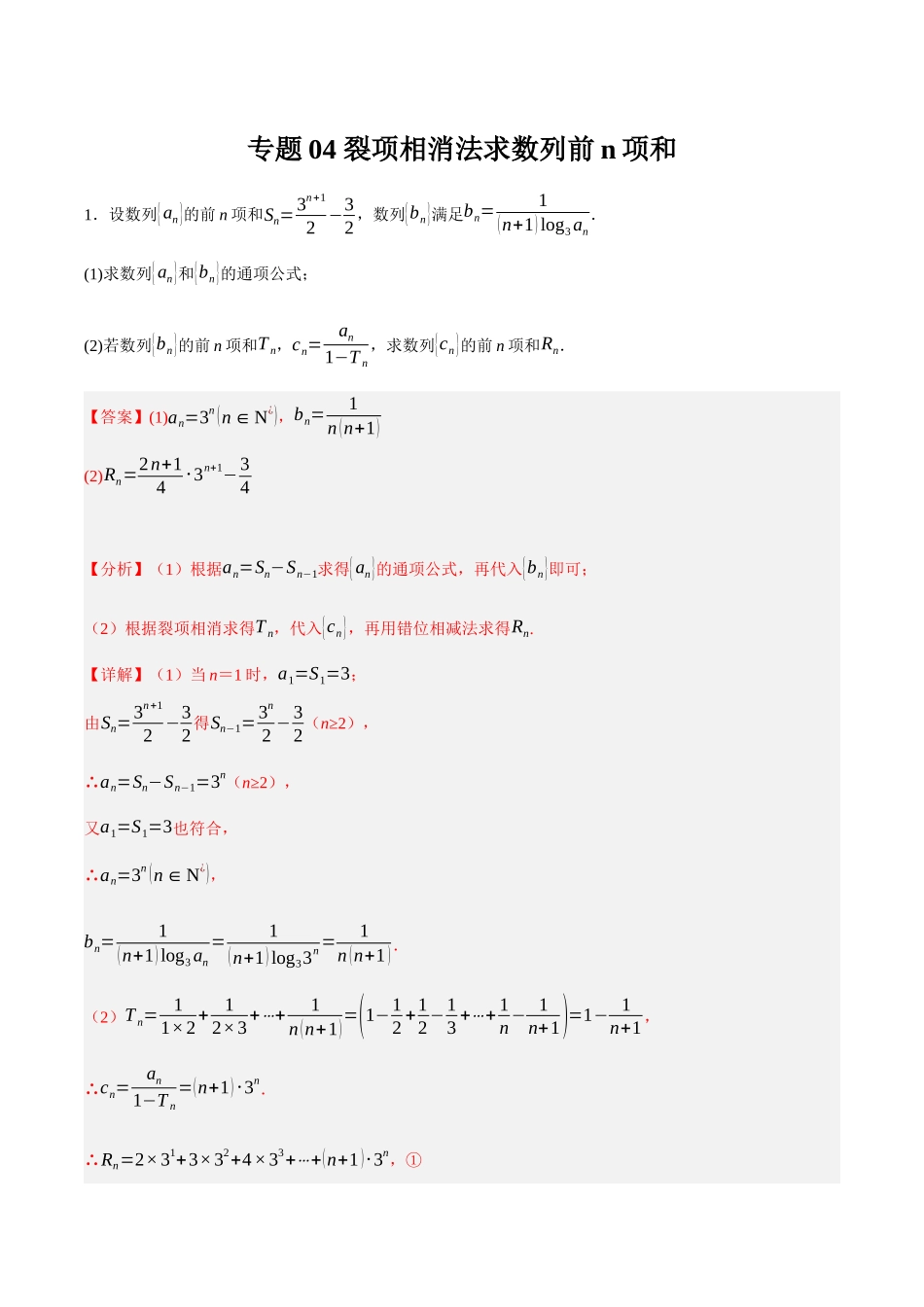 专题04 裂项相消法求数列前n项和（解析）.docx_第1页