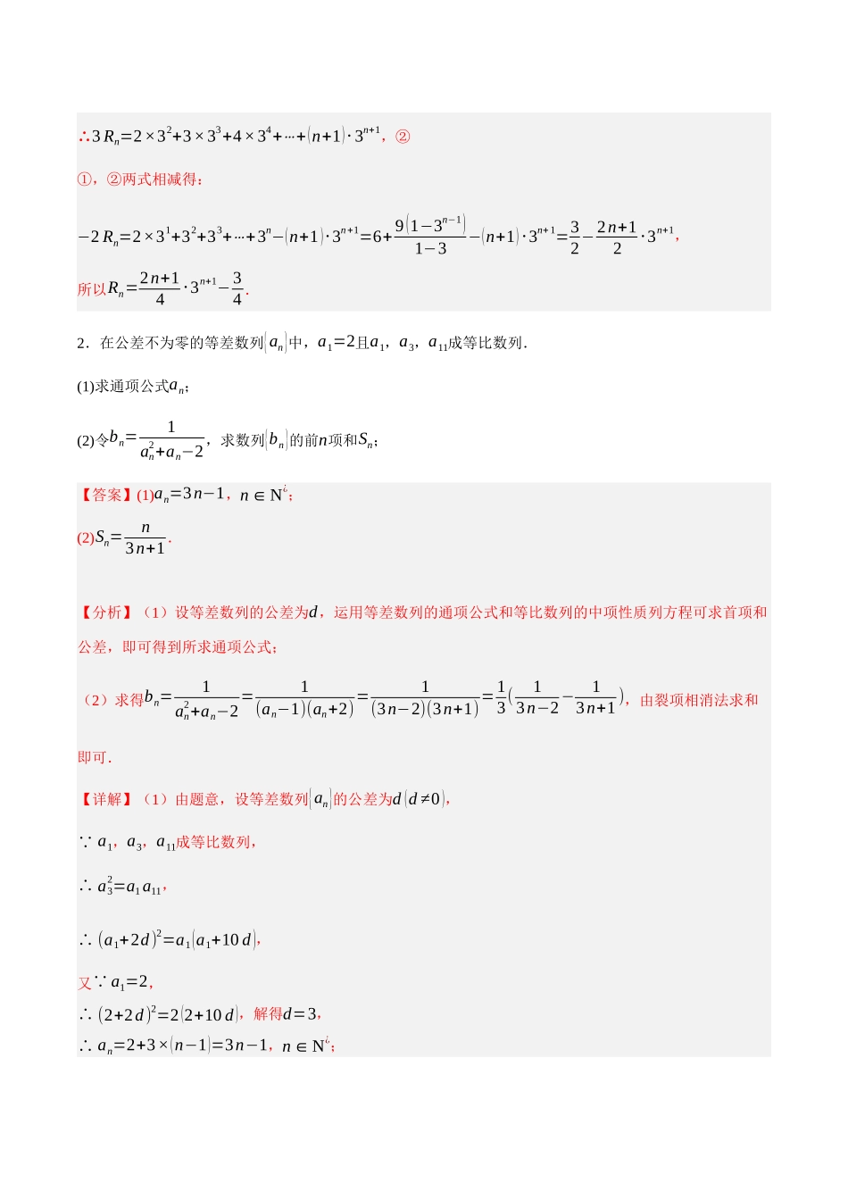 专题04 裂项相消法求数列前n项和（解析）.docx_第2页
