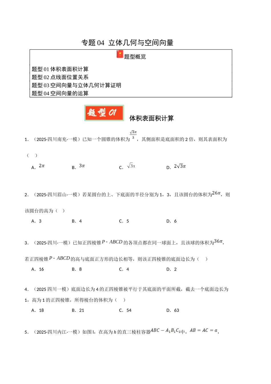 专题04 立体几何与空间向量(学生版).docx_第1页