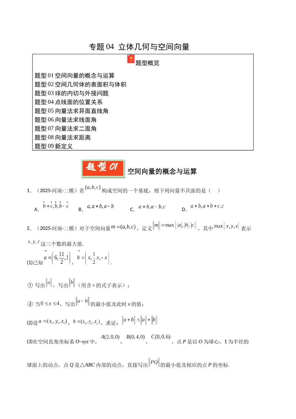 专题04 立体几何与空间向量(河南专用)(学生版).docx_第1页