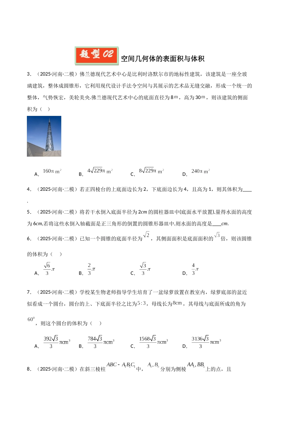 专题04 立体几何与空间向量(河南专用)(学生版).docx_第2页