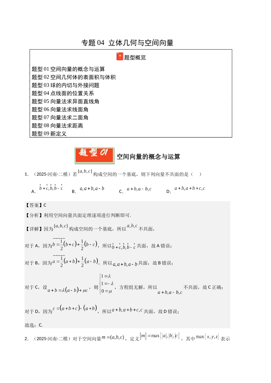 专题04 立体几何与空间向量（河南专用）（教师版）.docx_第1页