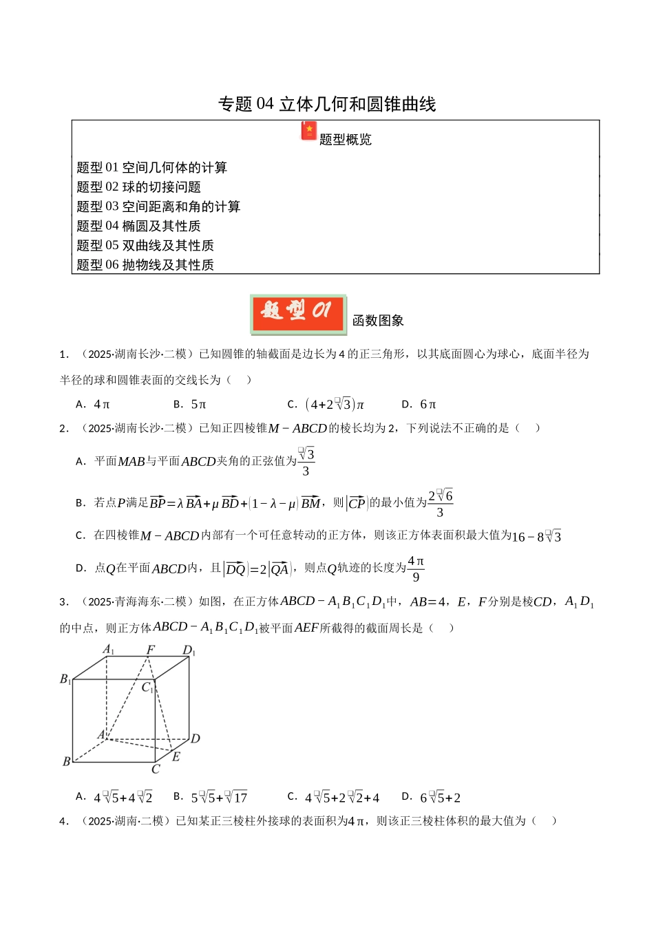 专题04 立体几何和圆锥曲线（学生版）.docx_第1页