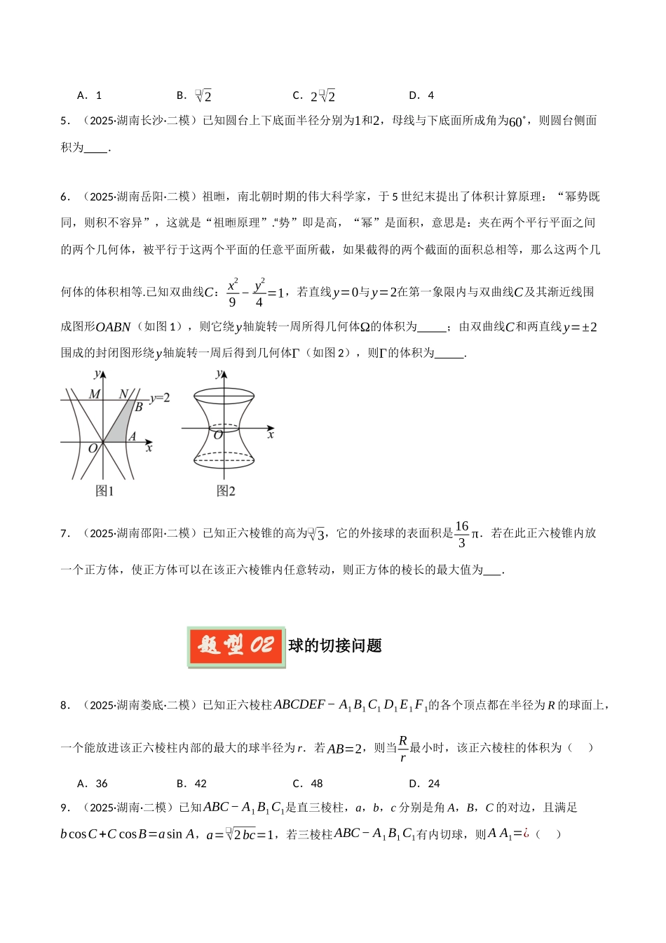 专题04 立体几何和圆锥曲线（学生版）.docx_第2页