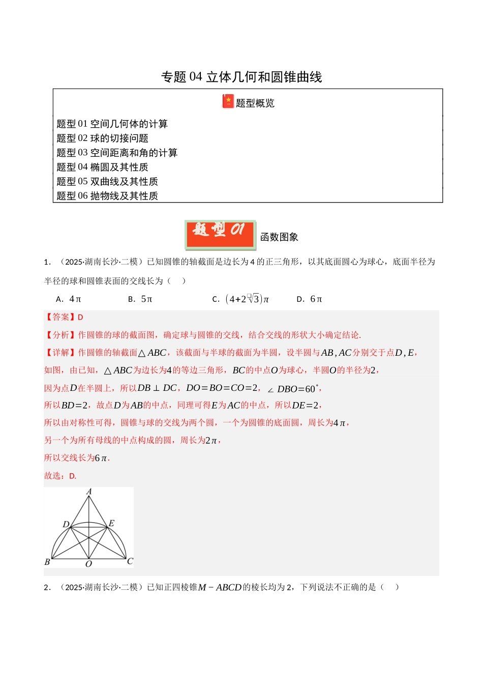 专题04 立体几何和圆锥曲线（教师版）.docx_第1页