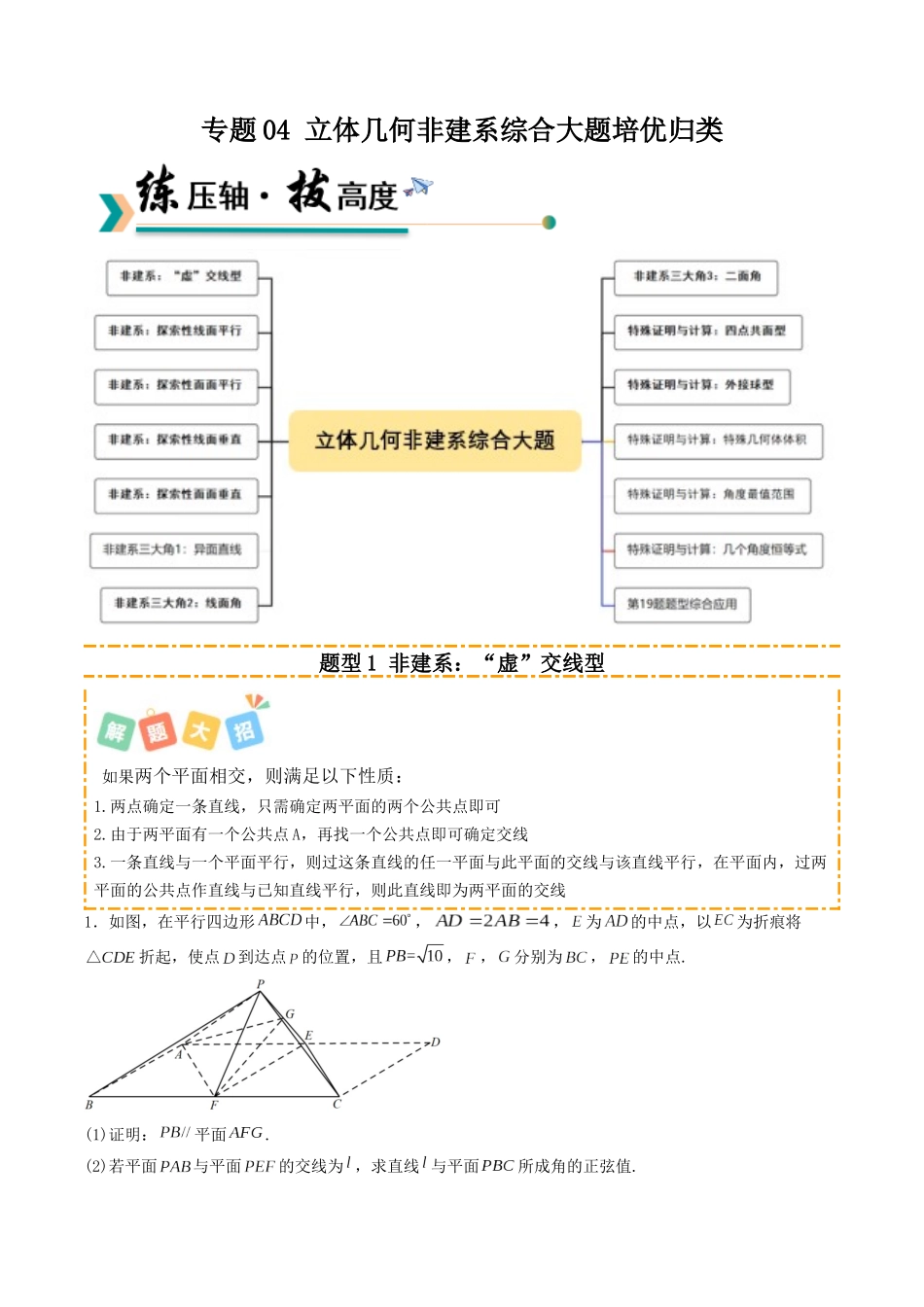 专题04 立体几何非建系综合的大题培优归类(14题型)(学生版).docx_第1页
