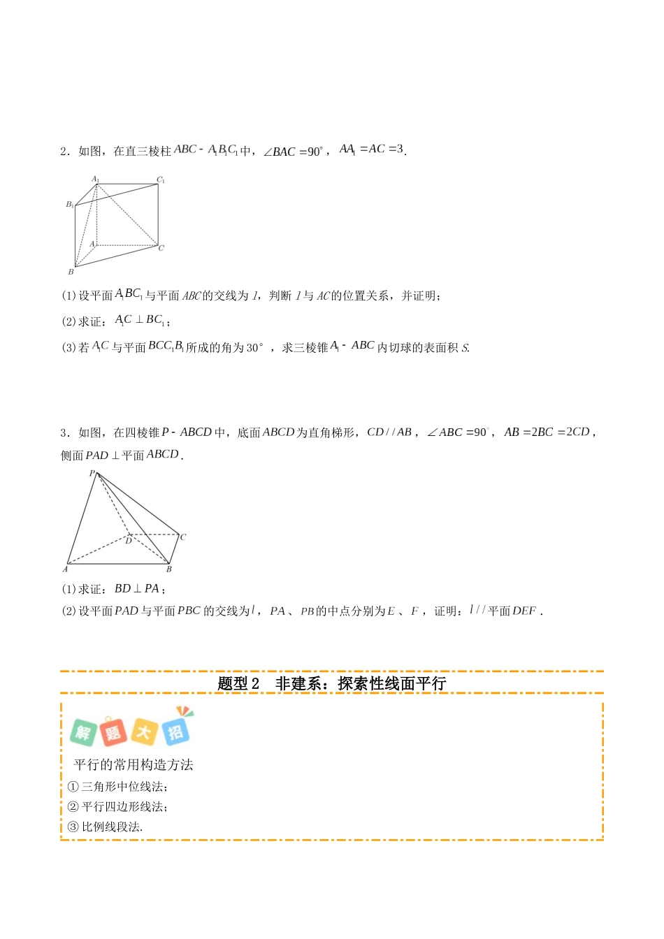 专题04 立体几何非建系综合的大题培优归类(14题型)(学生版).docx_第2页