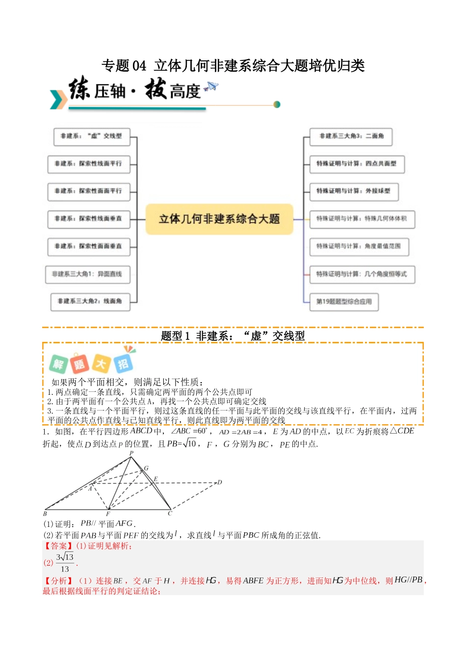 专题04 立体几何非建系综合的大题培优归类（14题型）（教师版）.docx_第1页