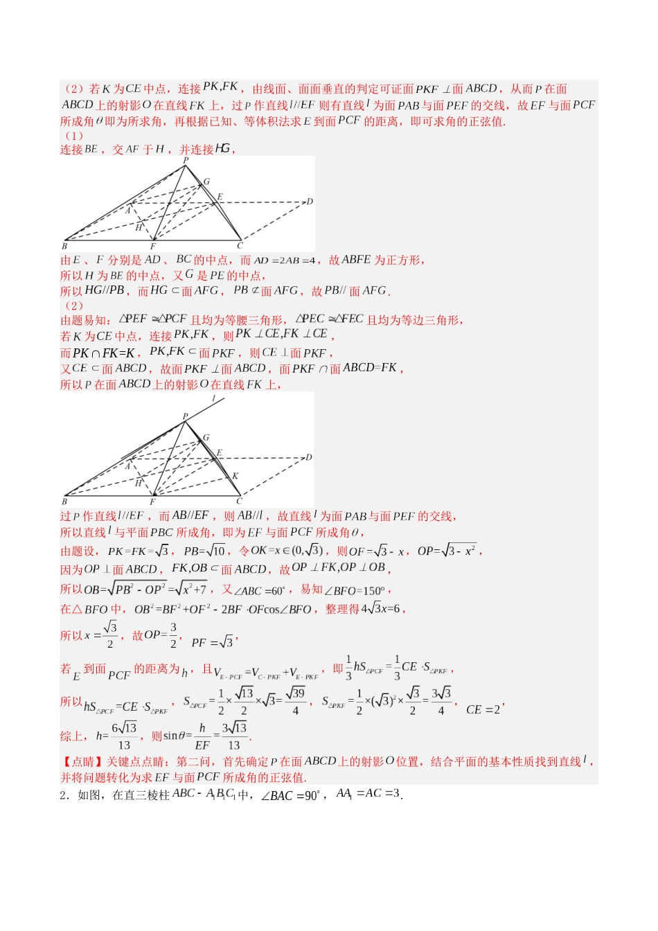 专题04 立体几何非建系综合的大题培优归类（14题型）（教师版）.docx_第2页