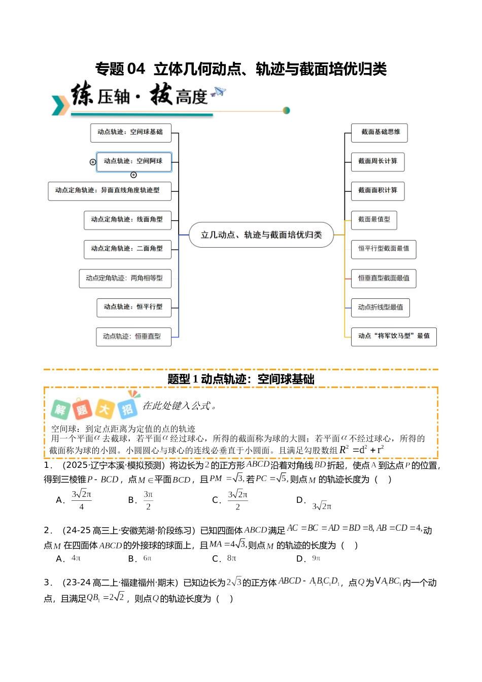 专题04 立体几何动点、轨迹与截面培优归类（16题型）（学生版）.docx_第1页