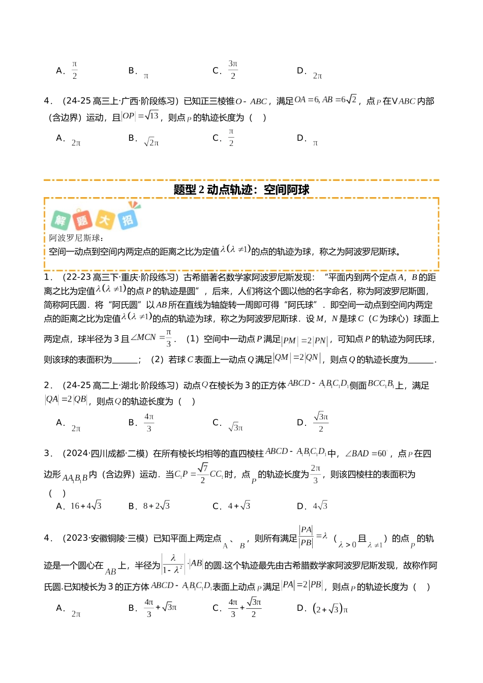 专题04 立体几何动点、轨迹与截面培优归类（16题型）（学生版）.docx_第2页