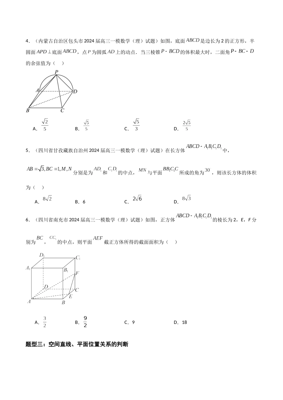 专题04 立体几何(理)(九大题型)(原卷版).docx_第3页