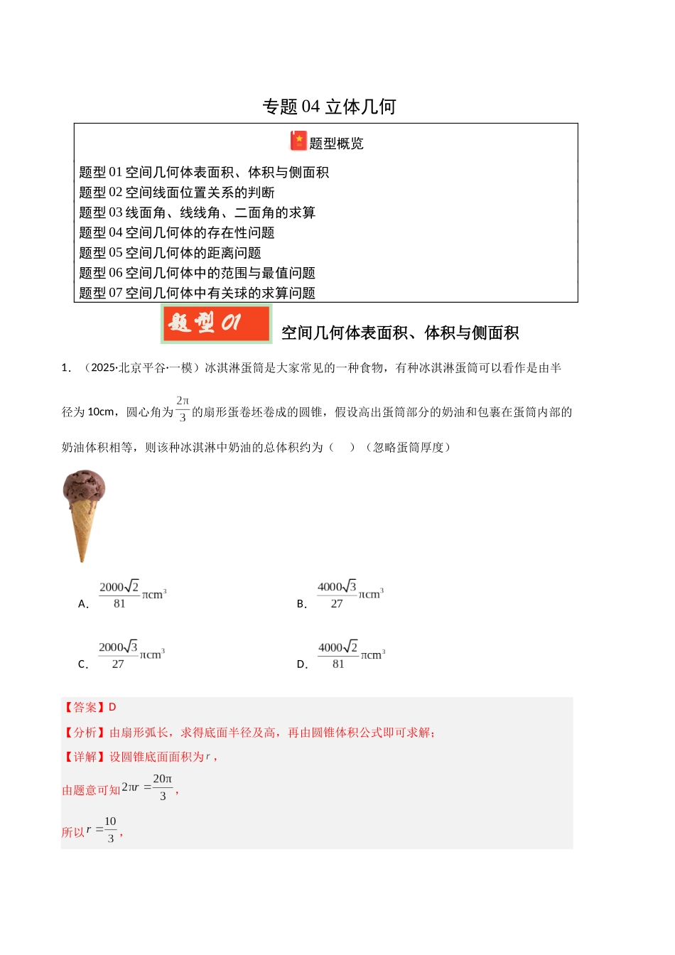 专题04 立体几何（教师版）.docx_第1页