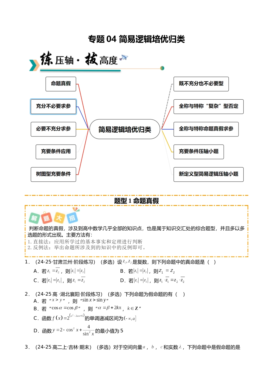 专题04 简易逻辑培优归类(题型清单)(学生版).docx_第1页