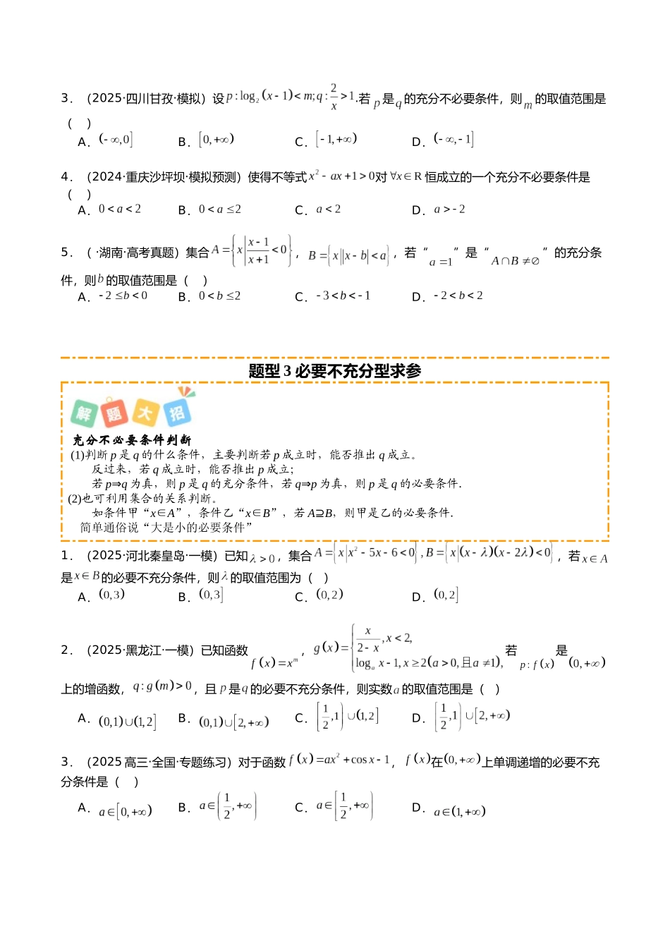 专题04 简易逻辑培优归类(题型清单)(学生版).docx_第3页