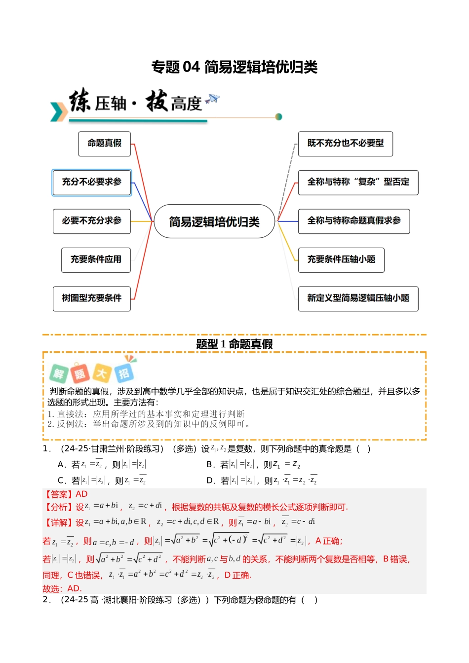 专题04 简易逻辑培优归类（题型清单）（教师版）.docx_第1页