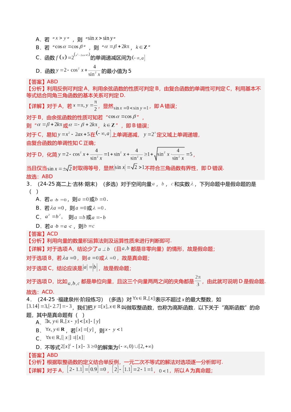 专题04 简易逻辑培优归类（题型清单）（教师版）.docx_第2页