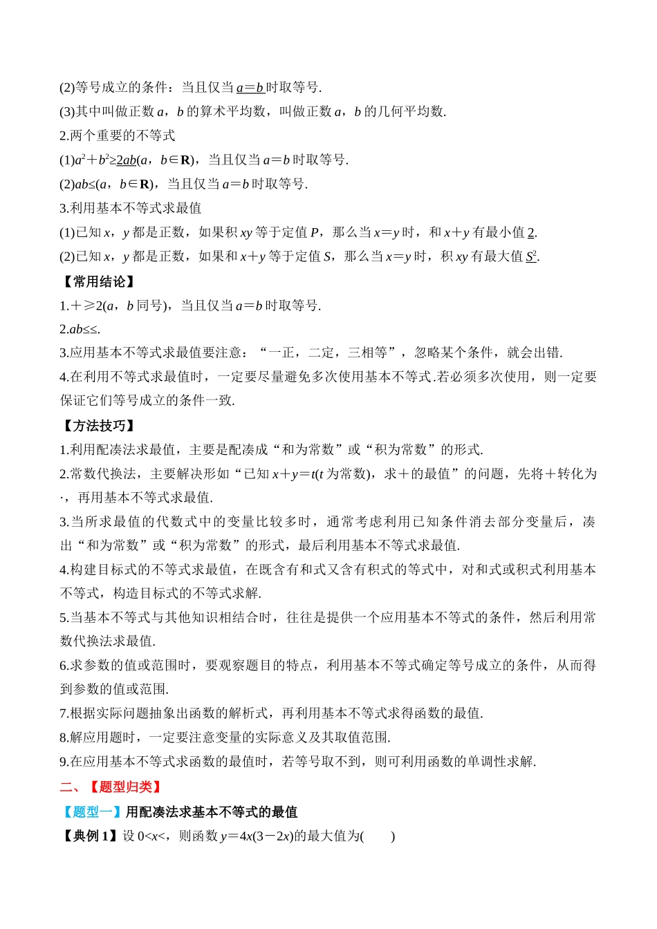 专题04 基本不等式及其应用（解析版）.docx_第2页