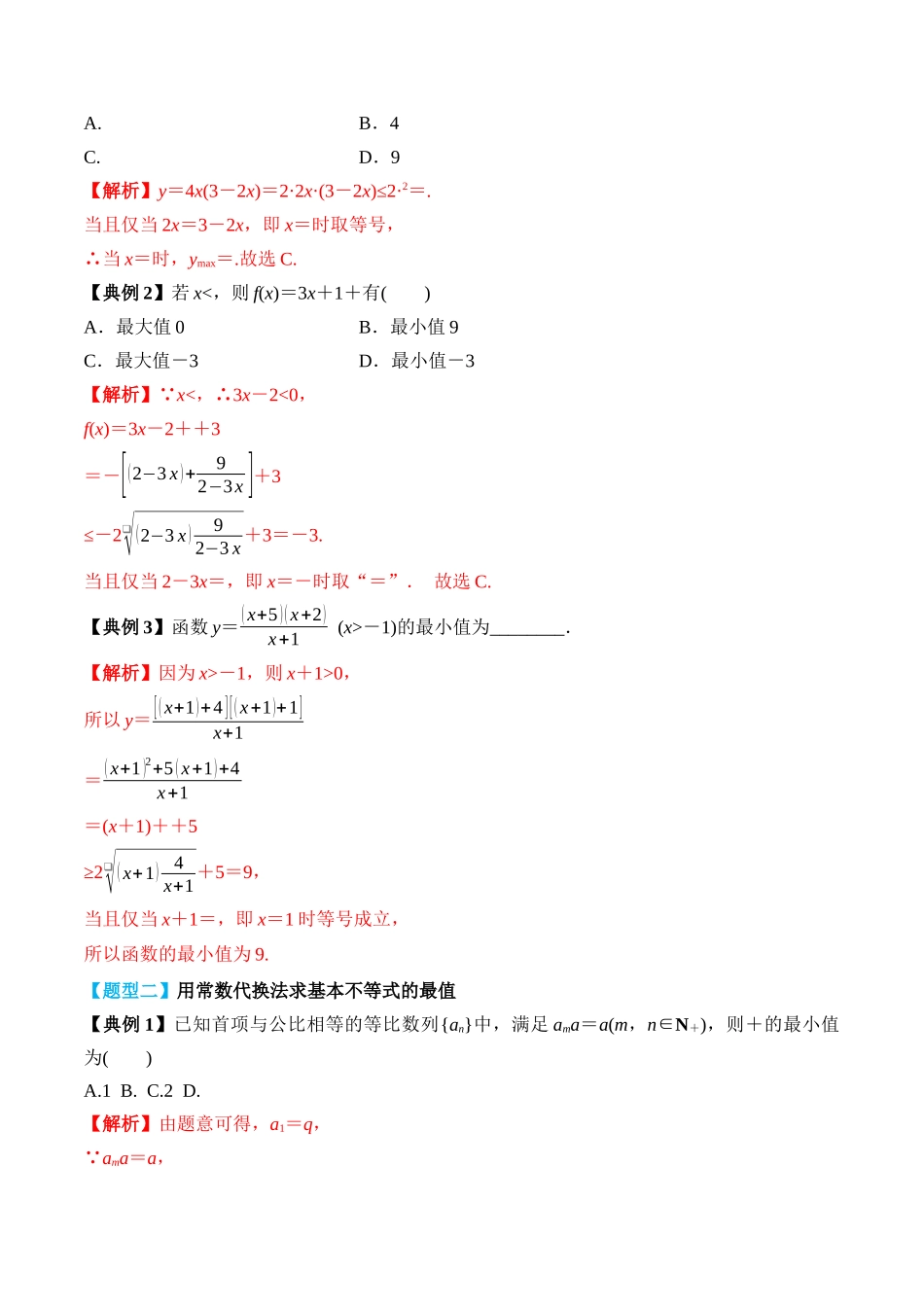 专题04 基本不等式及其应用（解析版）.docx_第3页